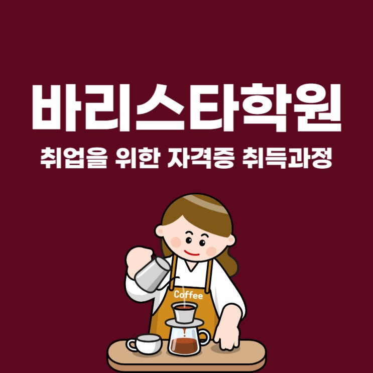 바리스타학원 취업을 위한 자격증 취득과정 바리스타학원 취업을 위한 자격증 취득과정