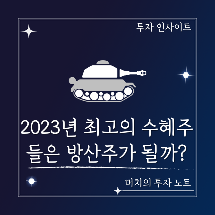  2023년 최고의 수혜주들은 방산주가 될까?