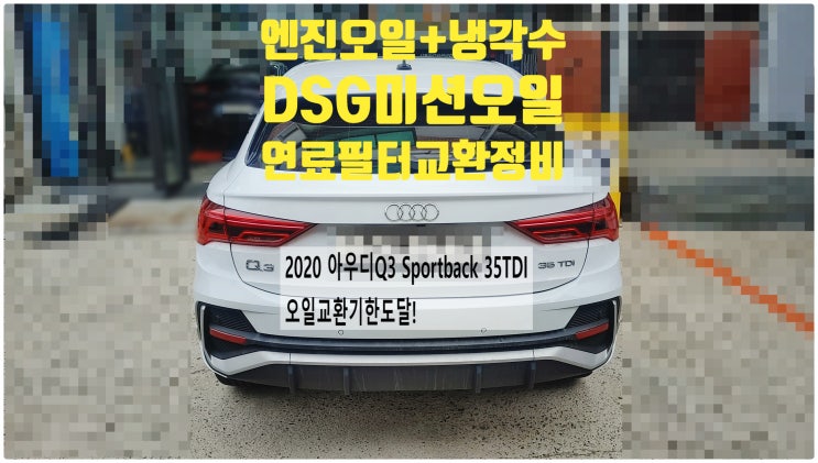  2020 아우디Q3 Sportback 35TDI 오일교환기한도달! 엔진오일+연료필터+냉각수+DSG미션오일교환정비 , 부천벤츠BMW수입차정비전문점 부영수퍼카