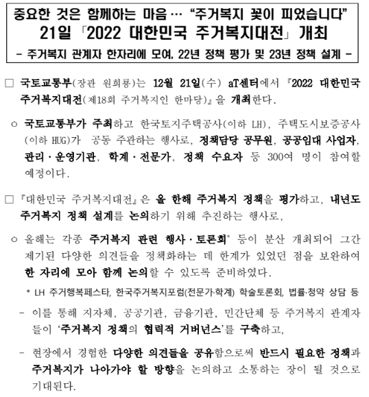 21일 2022 대한민국 주거복지대전 개최(주거복지 관계자 한자리에 모여, 22년 정책 평가 및 23년 정책 설계)_국토교통부 21일 2022 대한민국 주거복지대전 개최(주거복지 관계자 한자리에 모여, 22년 정책 평가 및 23년 정책 설계)_국토교통부