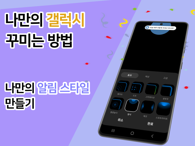  나만의 갤럭시 꾸미는 방법! 앱 알림 방식과 Edge lighting 스타일을 이용해 나만의 알림 스타일로 갤럭시를 꾸며보세요