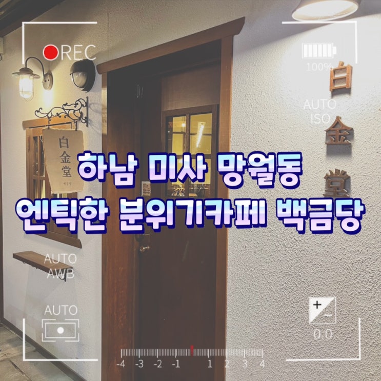  하남미사 망월동카페 엔틱한분위기 백금당 하남점