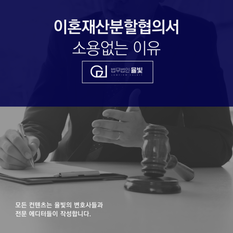 이혼재산분할협의서 소용없는 이유 이혼재산분할협의서 소용없는 이유