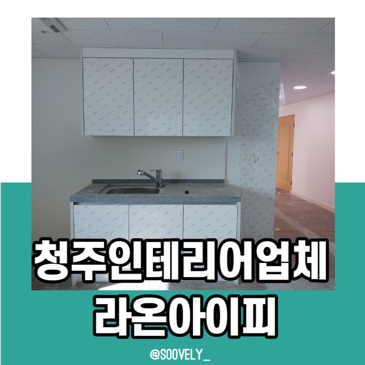 청주인테리어업체 잘하는곳 라온아이피 씽크대 교체 추천