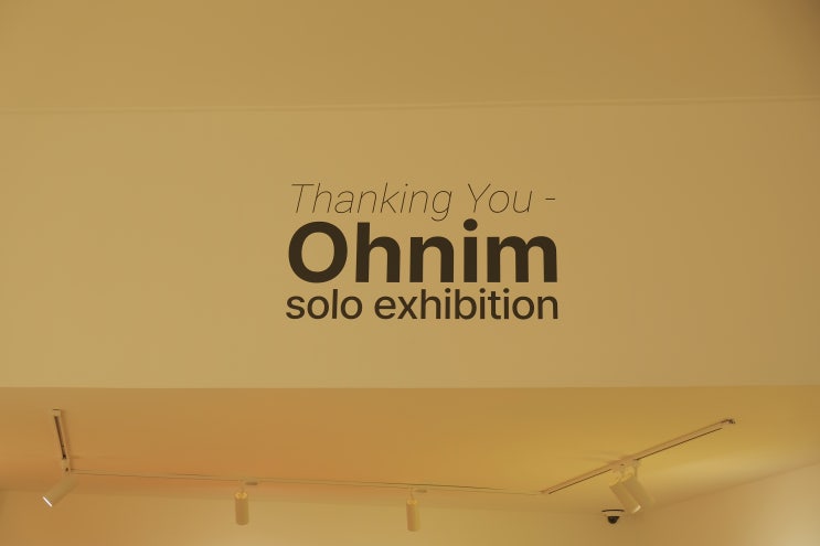  송민호 개인전 OHNIM 후기
