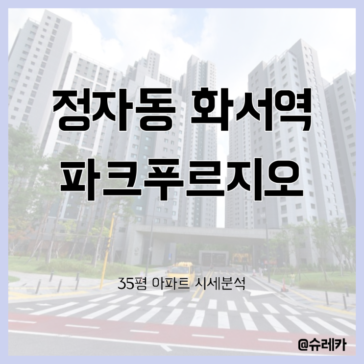  정자동 화서역파크푸르지오 입지 총정리 32평 경기도 수원시 장안구 정자동