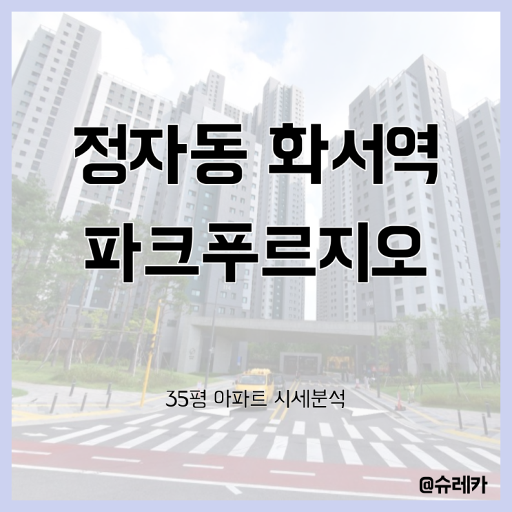 정자동 화서역파크푸르지오 입지 총정리 32평 경기도 수원시 장안구 정자동