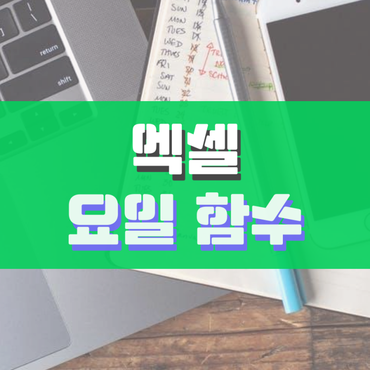 엑셀 요일 함수 통하여 쉽게 날짜 표시하기 엑셀 요일 함수 통하여 쉽게 날짜 표시하기