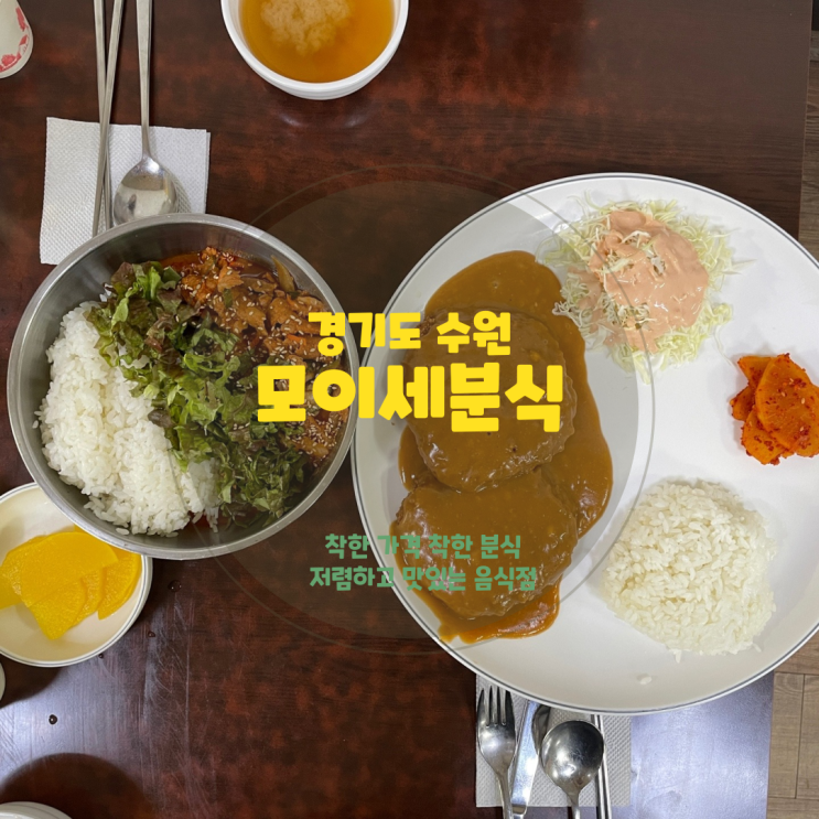  수원 팔달문 맛집,<모이세분식> 착한 가격 가성비 끝판왕