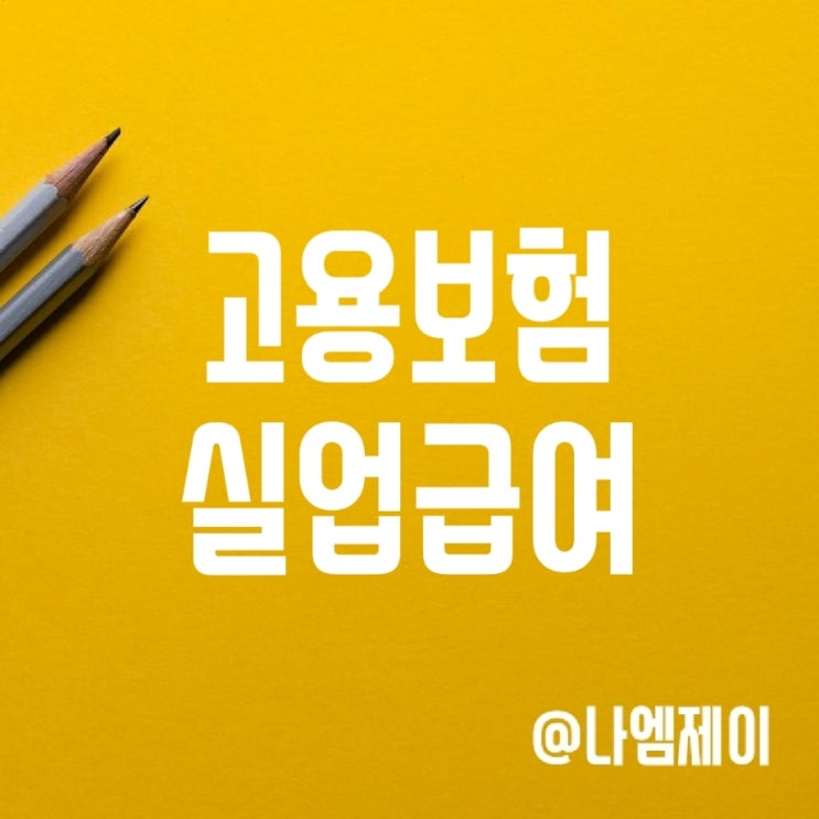 고용보험 실업급여 조건 및 수급기간 (구직급여 상한액/하한액 기준) 고용보험 실업급여 조건 및 수급기간 (구직급여 상한액/하한액 기준)