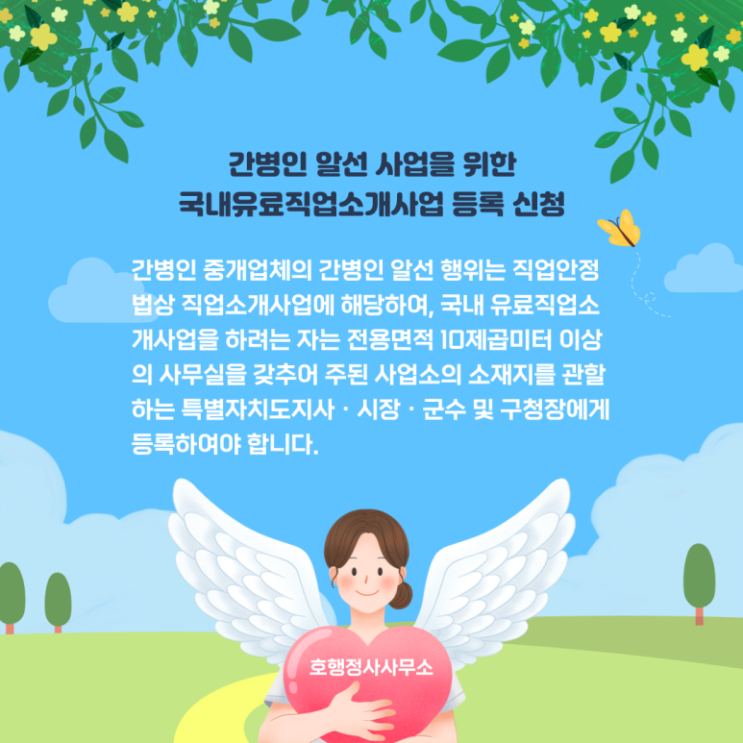  간병인 알선 사업을 위한 직업소개소 창업