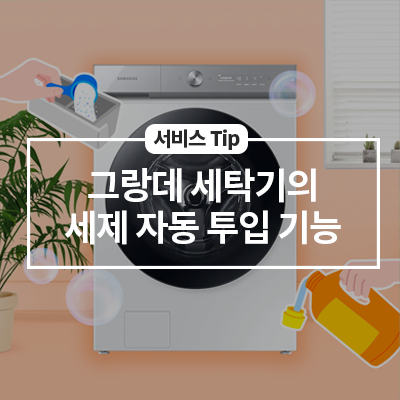  그랑데 세탁기의 세제 자동 투입이란?