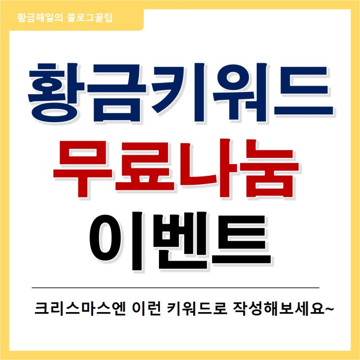  황금키워드, 다이아키워드 무료 나눔 이벤트