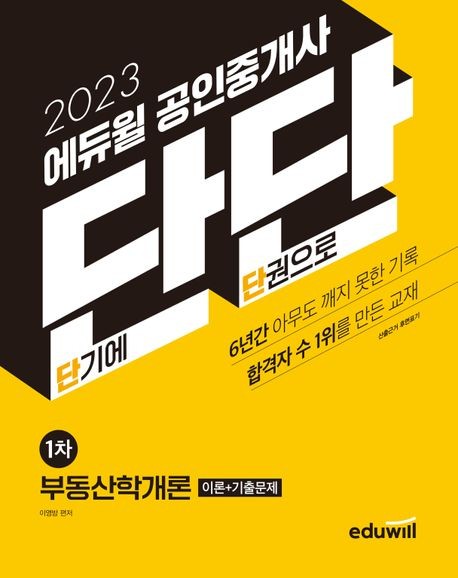 [구래역공인중개사학원] 2023년 공인중개사 신규 교재 출간 !! 올인원 단단시리즈 !!