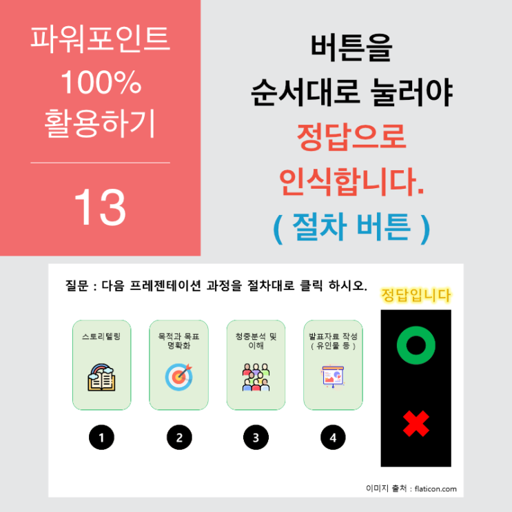 파워포인트 100% 활용 13. 차례대로 눌러야 정답이 되는 버튼 만들기 (절차) 파워포인트 100% 활용 13. 차례대로 눌러야 정답이 되는 버튼 만들기 (절차)