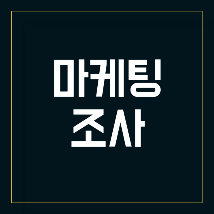  마케팅 조사, 3분 안에 알려 드립니다