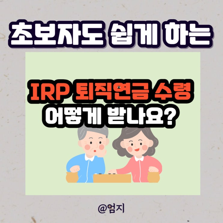  IRP 퇴직연금 수령 방법, 초보자도 쉽게 알고가기