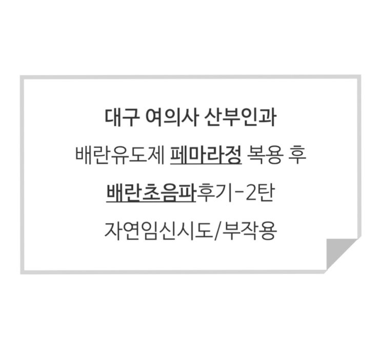 대구 여의사 산부인과 배란유도제 페마라정 복용 후 난포 터지는 주사/부작용/진료비