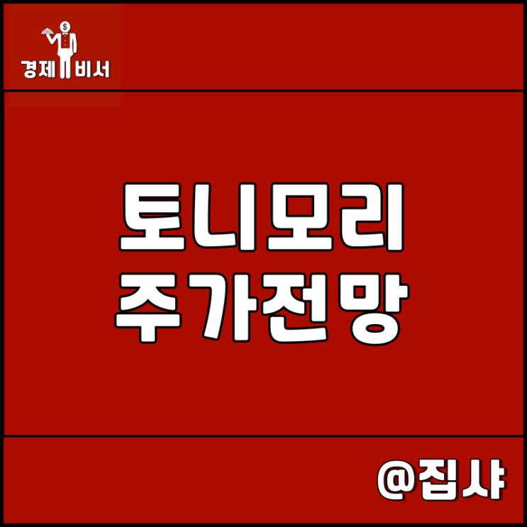  토니모리 주가 전망 필수소비재 중국 소비 수혜주