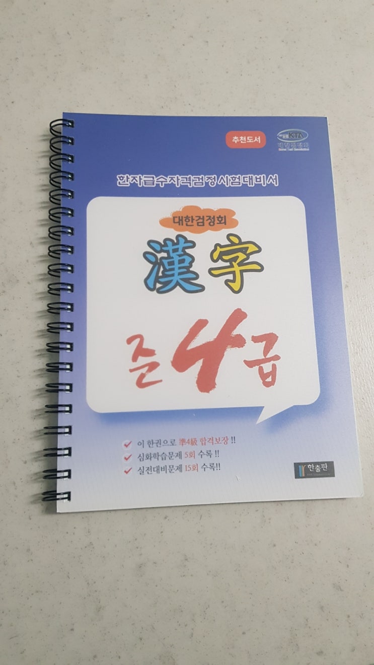 알라딘 분철서비스 (스프링제본) : 대한검정회  한자문제집