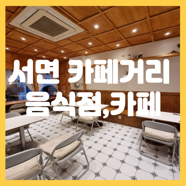  부산진구 서면 전포동 카페거리 상가임대