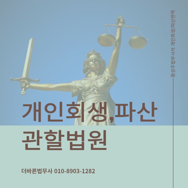  개인회생 진행시 관할법원! 중요합니다.
