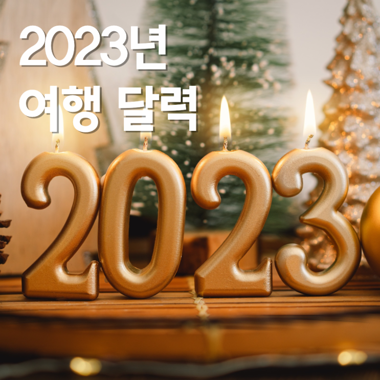  [2023년 달력] 검은 토끼의 해, 월별 여행지 추천