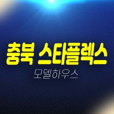 충북혁신도시 스타플렉스 지산,테라스형 오피스 분양가 모델하우스 잔여호실 실수요업종,투자 현장 소식 정보!