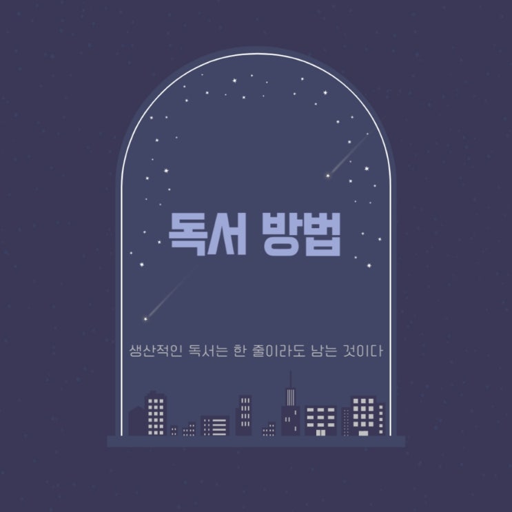생산적인 독서는 한 줄이라도 남는 것이다 생산적인 독서는 한 줄이라도 남는 것이다