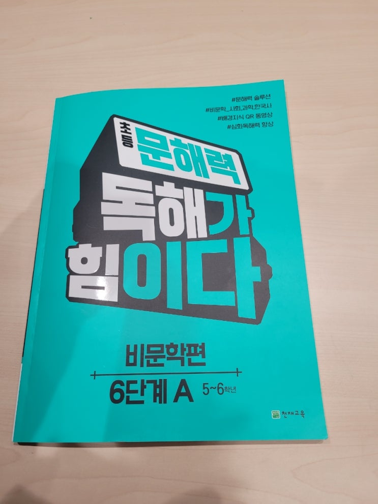 초등독해문제집 초등문해력 독해가 힘이다 비문학 6A로 배경지식으로 독해력 UP!