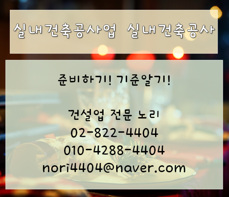  실내건축공사업 준비하기! 기준알기!