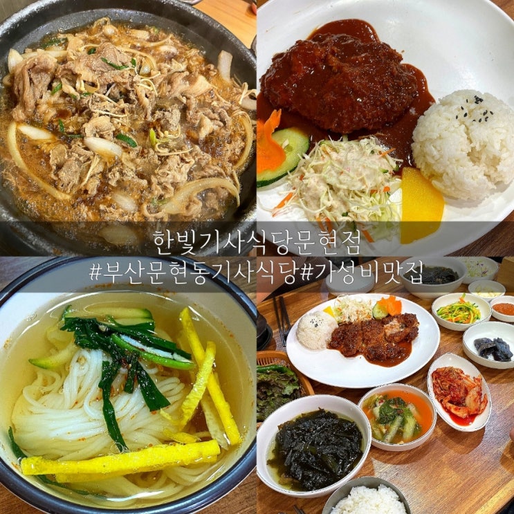  부산 남구 가성비 24시 영업 한빛기사식당문현점!
