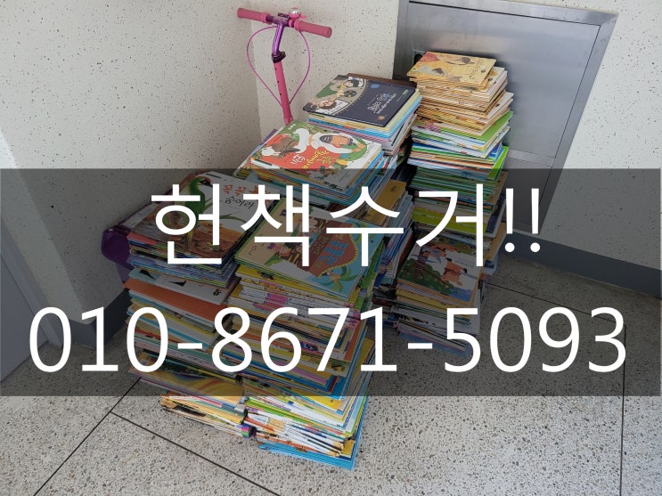  대전 헌책수거 언제, 어디라도 방문가능!!