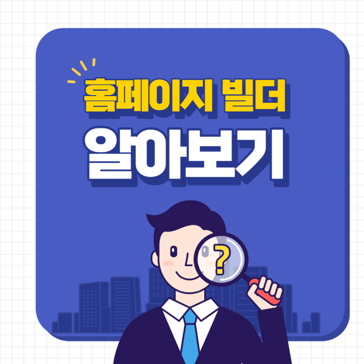  홈페이지 빌더, 이 2가지만 알아도 웬만한 웹사이트 다 제작 가능