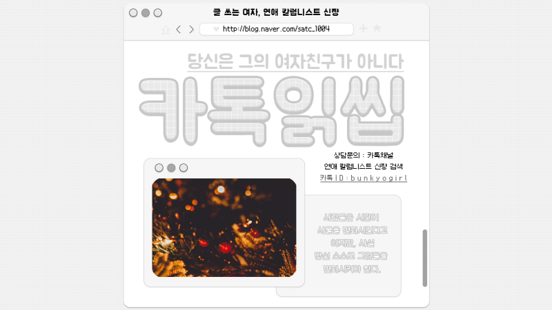 썸남 카톡 읽씹, 당신은 그의 여자친구가 아니다 : 네이버 블로그 썸남 카톡 읽씹, 당신은 그의 여자친구가 아니다 : 네이버 블로그