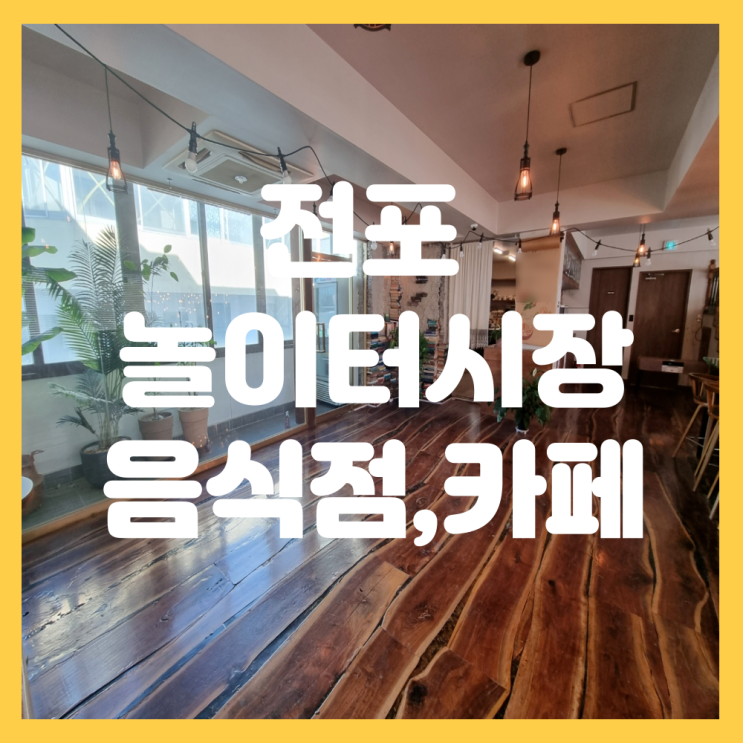  전포 놀이터시장 상가임대