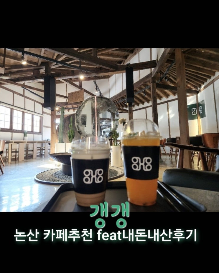  갱갱 [충남 논산 강경 카페추천 feat내돈내산후기]