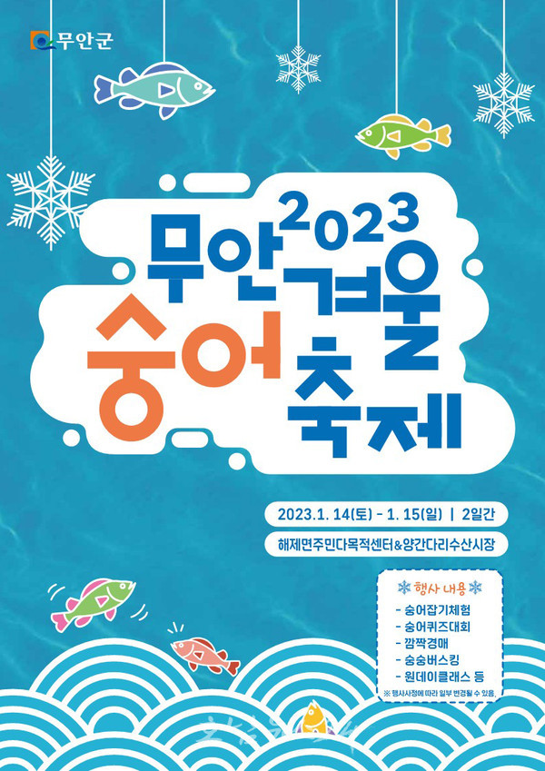  무안군, 2023 무안 겨울 숭어 축제 1월 14일 개최