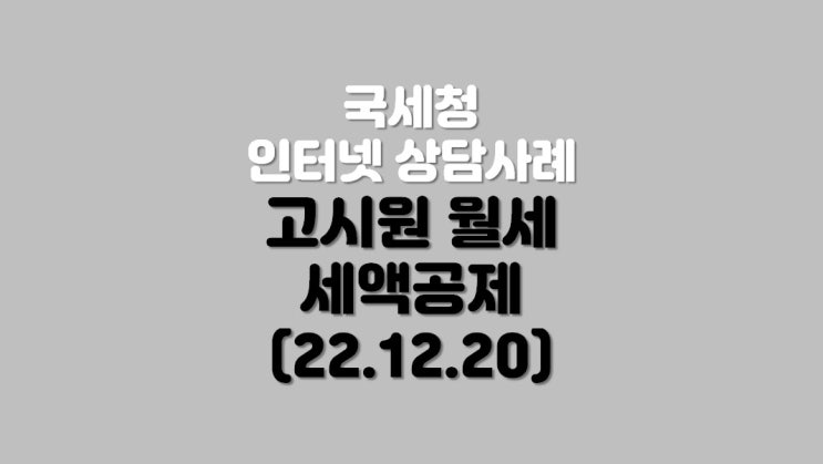  고시원 월세 세액공제 (22.12.20)