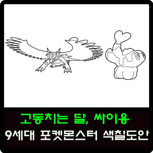  9세대 포켓몬스터 고동치는달, 싸리용 색칠도안