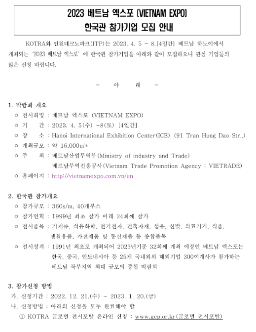 2023년 베트남 엑스포(VIETNAM EXPO) 한국관 참가기업 모집 공고 2023년 베트남 엑스포(VIETNAM EXPO) 한국관 참가기업 모집 공고
