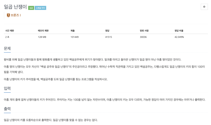  [C/C++] 백준 2309