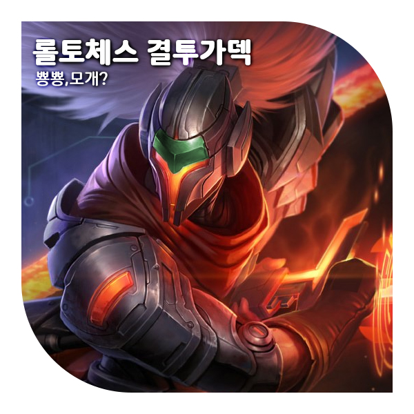  롤토체스 시즌8 추천덱, 빠른 공속이 매력적인 결투가덱(+제드덱,야스오덱)
