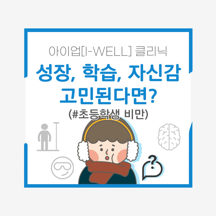  ｜초등학생비만 대치동성장치료｜성조숙증, 학습부진, 자신감 부족 '비만'부터 치료하세요