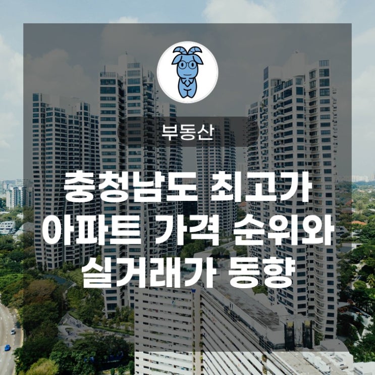 충청남도 최고가 아파트 가격 순위와 실거래가 동향