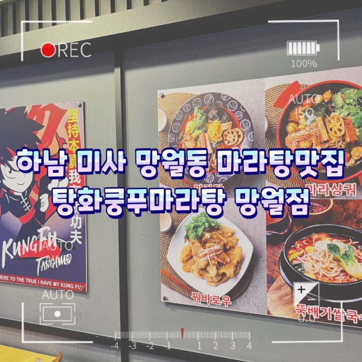  하남미사 망월동 마라탕맛집 / 탕화쿵푸마라탕 망월점 내돈내산