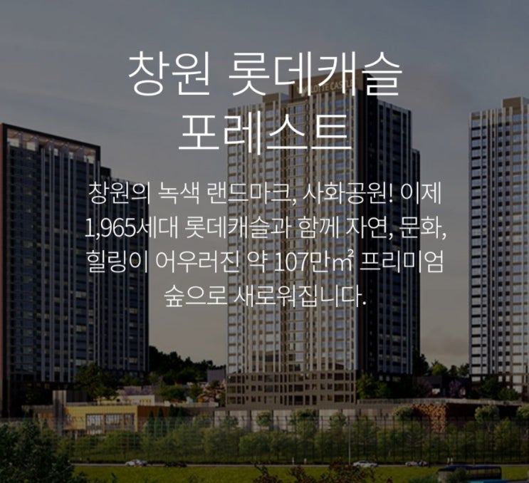  창원 롯데캐슬 포레스트 분양소식 및 모델하우스 위치