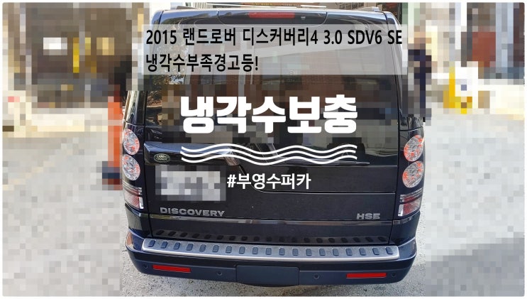  2015 랜드로버 디스커버리4 3.0 SDV6 SE 냉각수부족경고등! 냉각수보충정비 , 부천벤츠BMW수입차정비전문점 부영수퍼카
