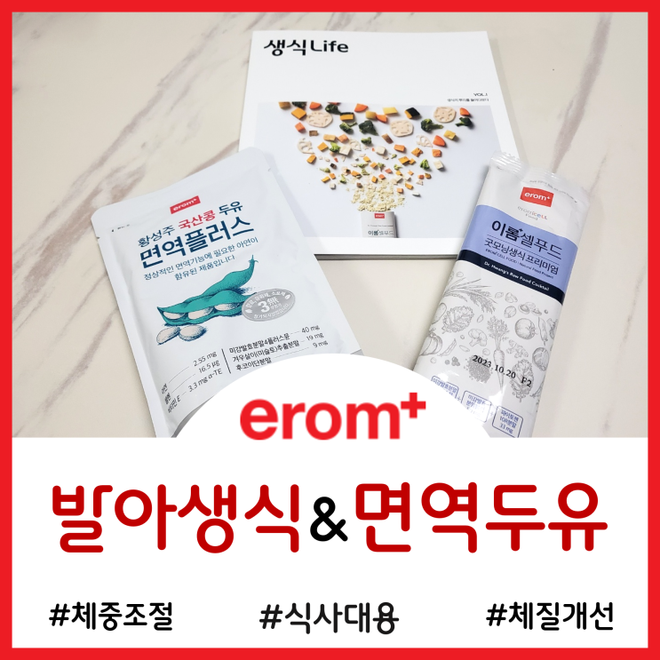  식사대용 생식추천 - 체질개선과 체중조절을 동시에 효과 본 황성주 생식 후기