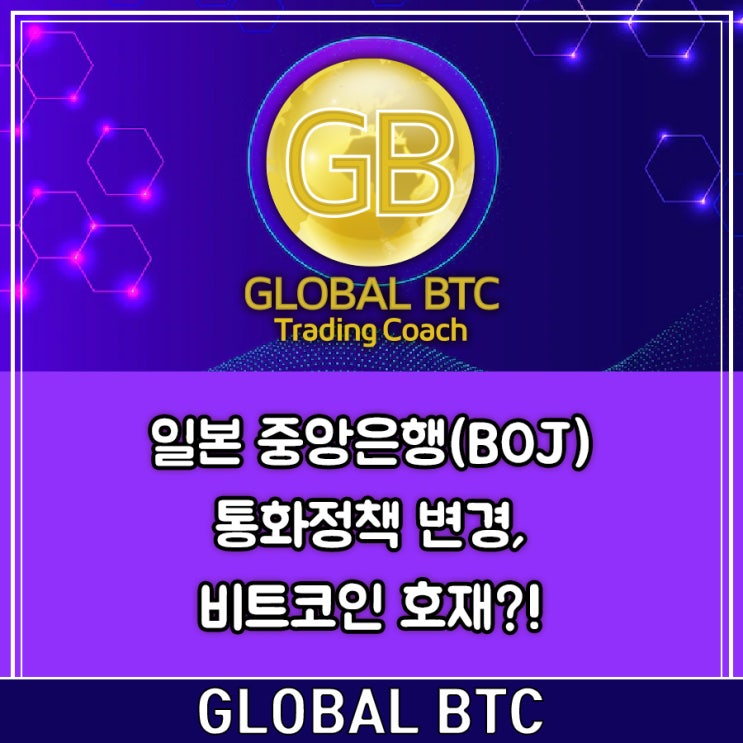  일본 중앙은행(BOJ) 통화정책 변경, 비트코인 호재?!